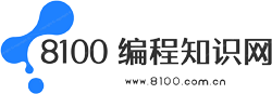 8100编程知识网